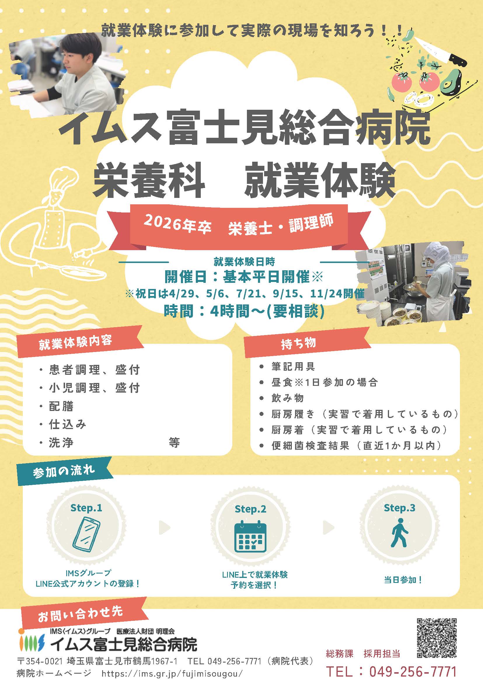 就業体験ポスター_栄養科2026年